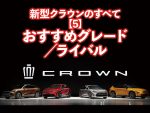 トヨタ新型クラウンクロスオーバーの全て！オススメグレード＆ライバル車比較