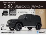 メルセデスAMG G63再現スピーカーに新色登場　キャムショップ