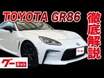 【GR86】ZN8系 RZ グーネット動画カタログ