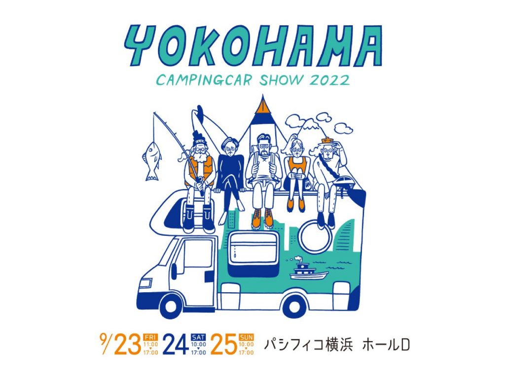 首都圏最大級のキャンピングカーイベント「横浜キャンピングカーショー2022」