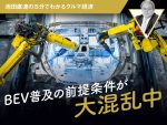 BEV普及の前提条件が大混乱中【池田直渡の5分でわかるクルマ経済】