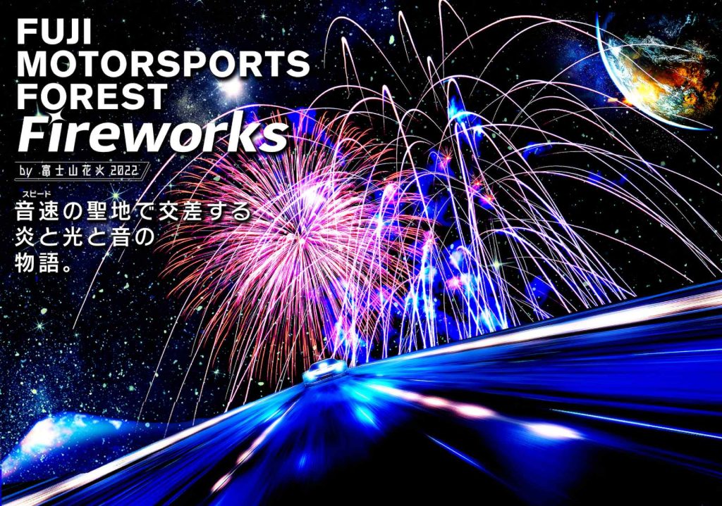 「FUJI MOTORSPORTS FOREST Fireworks by 富士山花火2022」キービジュアル