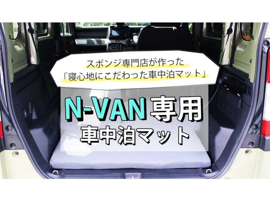 寝心地に拘った N Van専用車中泊マット 発売 ソフトプレン 中古車なら グーネット