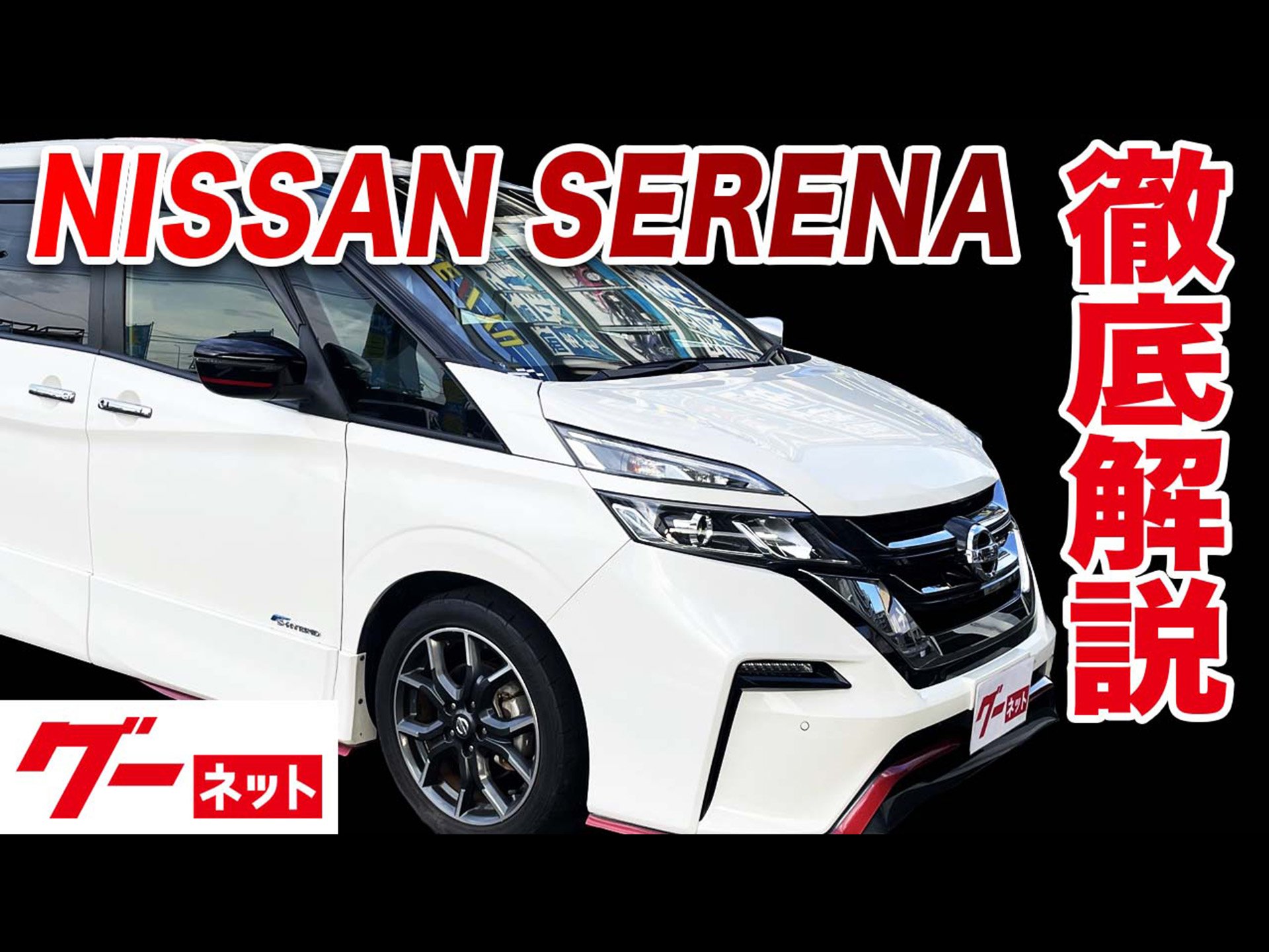 日産 セレナ】C27系 ニスモ グーネット動画カタログ | 中古車なら【グーネット】