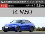 【BMW i4 M50】電気自動車の実力を実車でテスト！【グーEVテスト】