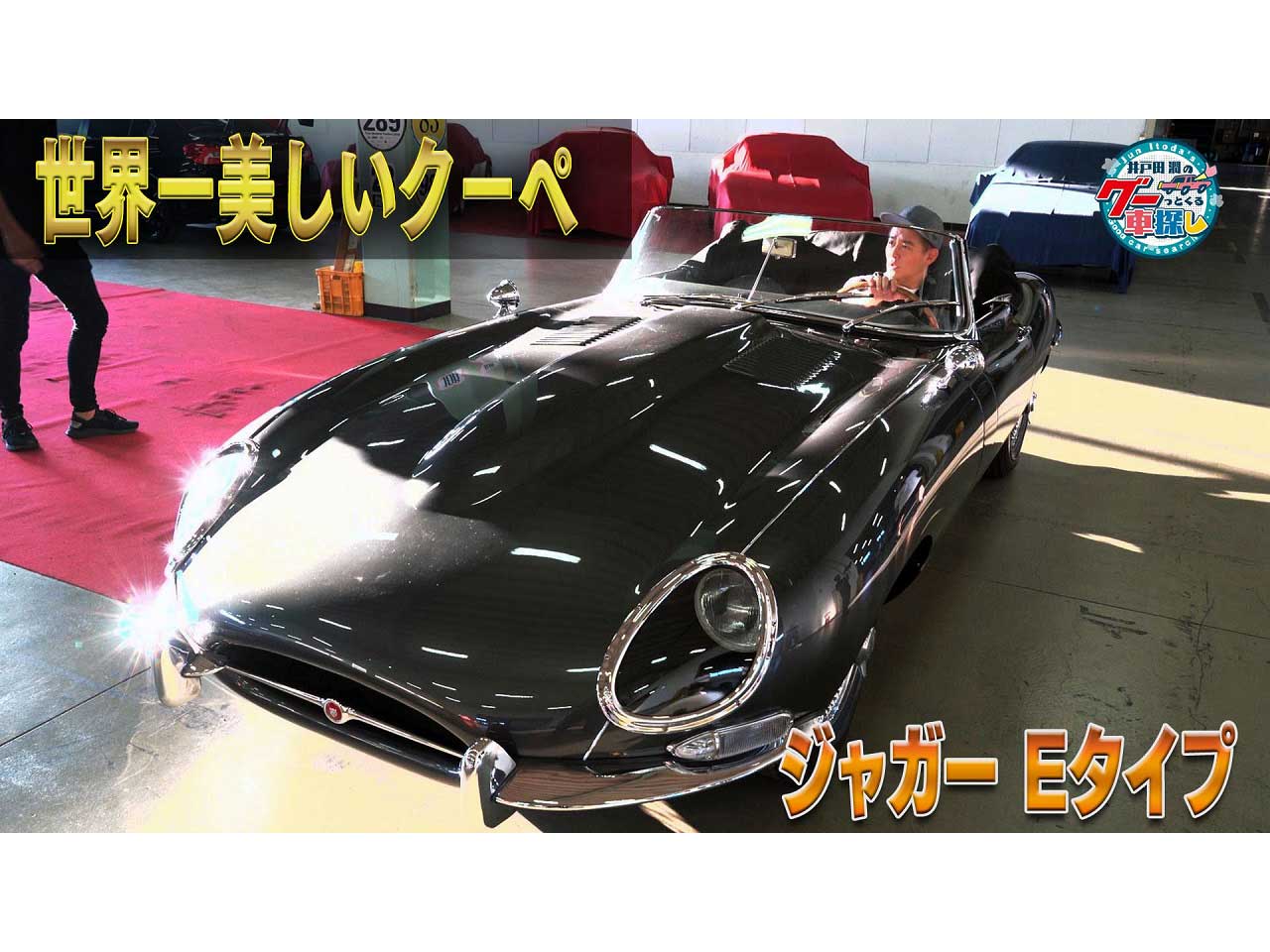 井戸田潤のグーっとくる車探し 第2章 日本一のガレージでセカンドカー探し 中古車なら グーネット