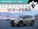 新型エクストレイルのVCターボを解説【石井昌道の自動車テクノロジー最前線】