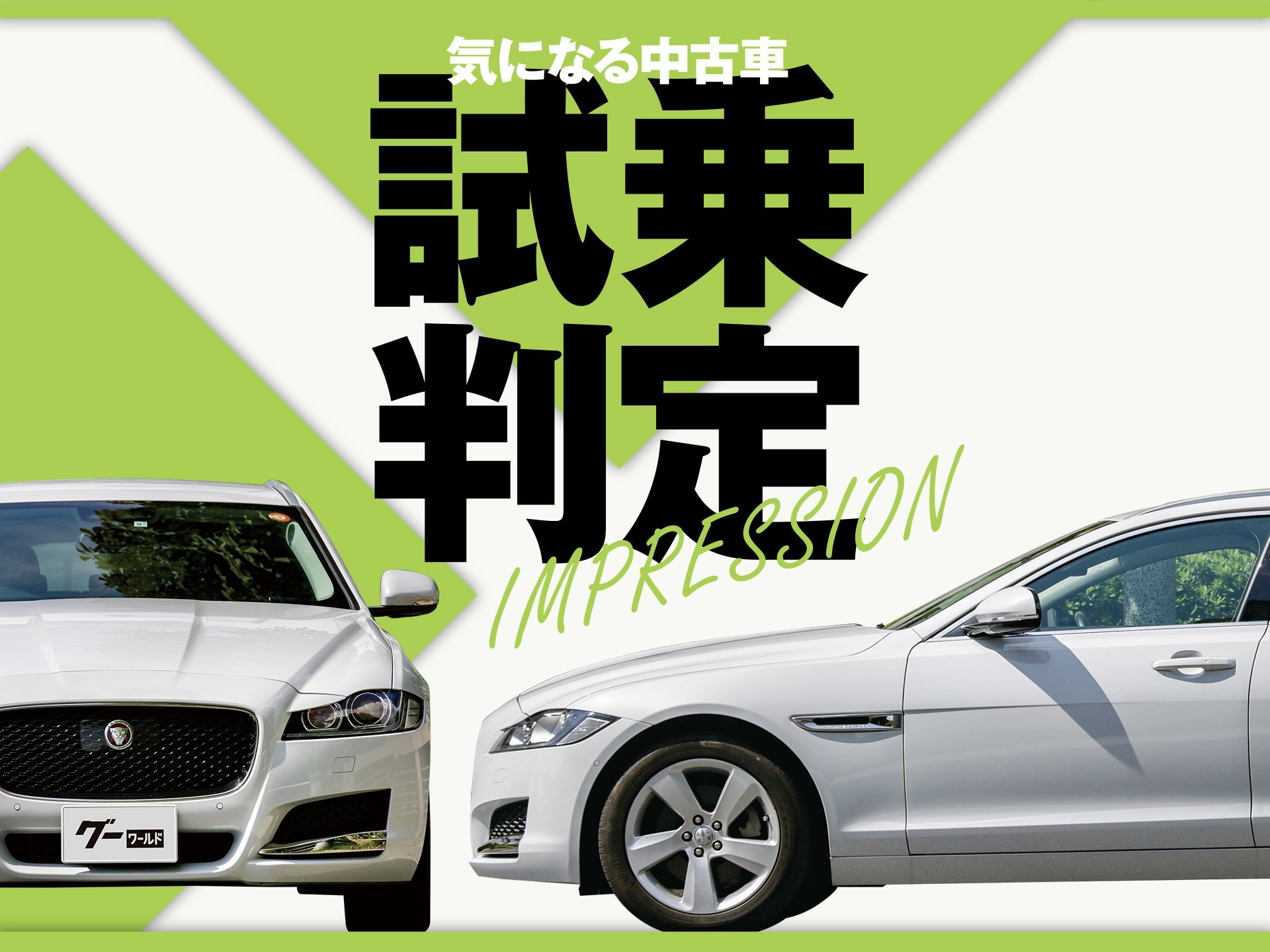 JAGUAR XF SPORTBRAKE／気になる中古車【試乗判定】 | 中古車なら