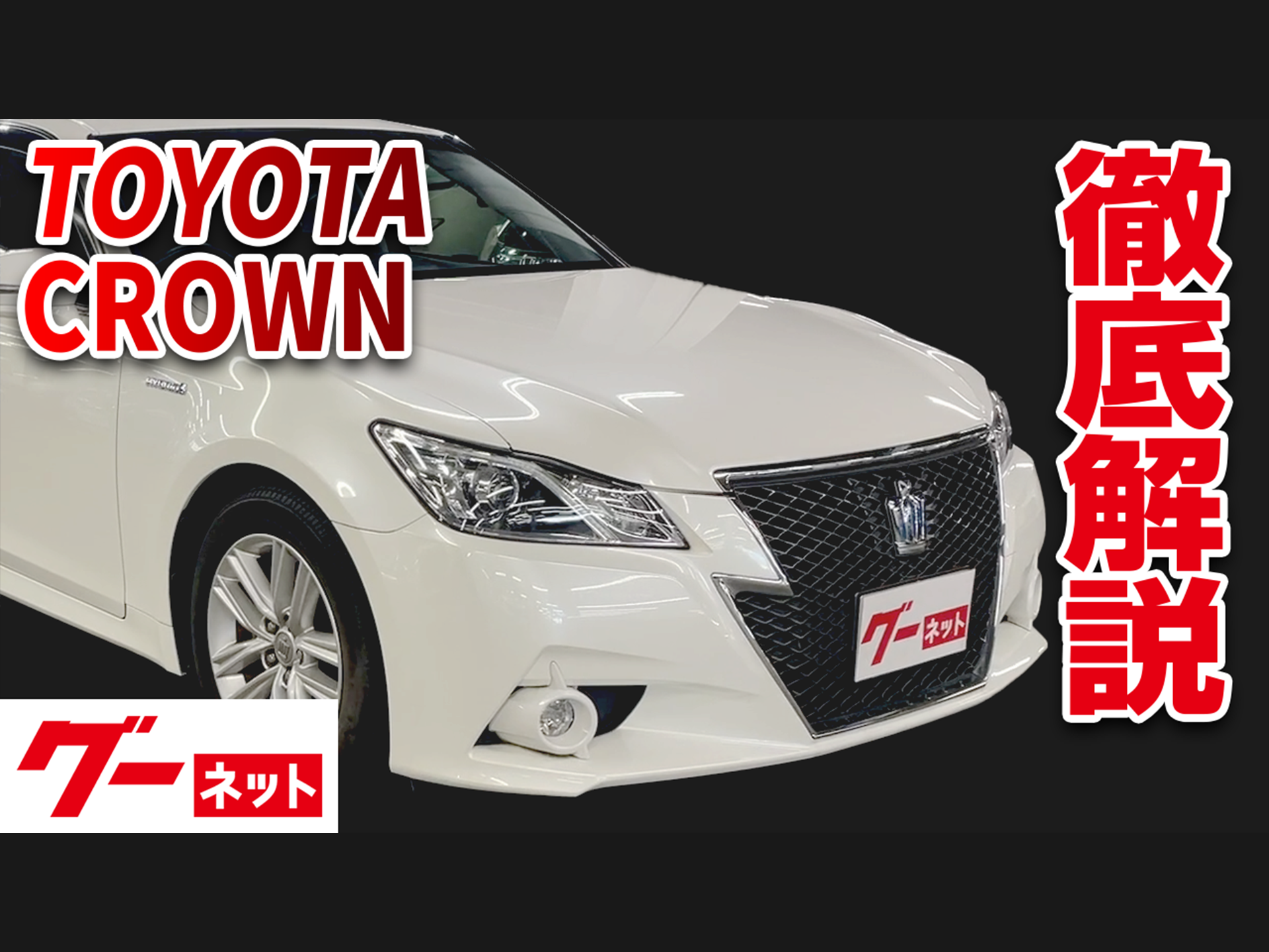 トヨタ クラウンハイブリッド Ｓ 地デジＴＶ Ｂカメ メディアプレイヤー接続の中古車｜グーネット中古車