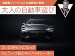 ついに明らかになったフェラーリ初の4ドア＋4シーター【九島辰也】