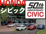 ホンダ シビック 50周年！歴代モデル一気乗りレビュー！