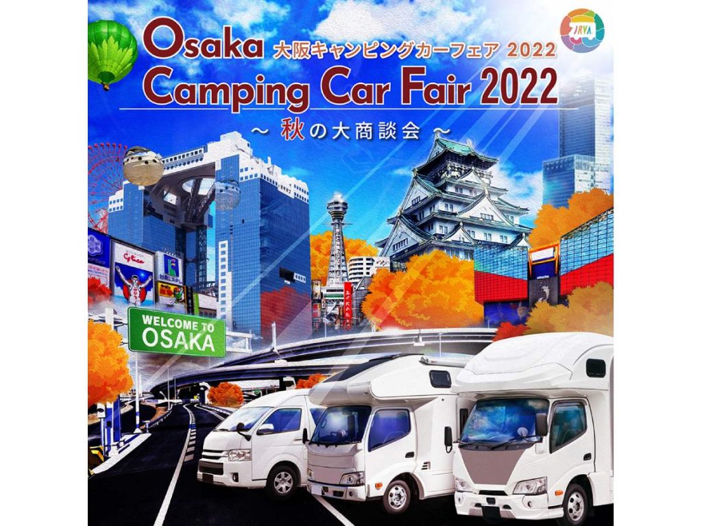 大阪キャンピングカーフェア2022～秋の大商談会～