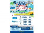 グッドイヤー　豪華賞品が当たる「スマホdeスタンプラリー」開催中