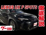 【レクサス UX】10系 UX250h Fスポーツ グーネット動画カタログ