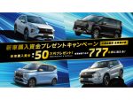 三菱 新車購入資金が毎週抽選で計777名に当たるキャンペーン実施
