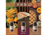 カーメイト 秋冬限定フレグランスオイル3香調をラインナップし発売