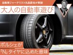 【ミシュラン パイロットスポーツ】ポルシェが「N」タイヤに込めた意味【九島辰也】