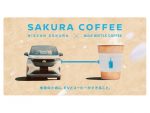 日産「サクラ」×「ブルーボトルコーヒー」による移動型店舗オープン