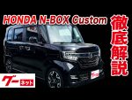 【ホンダ N－BOXカスタム】グーネット動画カタログ