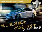 死亡交通事故ゼロを目指すスバルの考え方【池田直渡の5分でわかるクルマ経済】