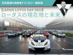 【JAPAN LOTUS DAY 2022】ロータスの現在地と未来