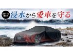 プロジェクト琉球 水害時に愛車を丸ごと包んで守るカーバッグ 発売