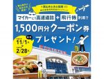 富山県 マイカーで高速道路＆富山空港利用でクーポン貰えるキャンペーン