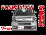 【ホンダ N-VAN+スタイル】 JJ1,2系ファン・ターボ グーネット動画カタログ