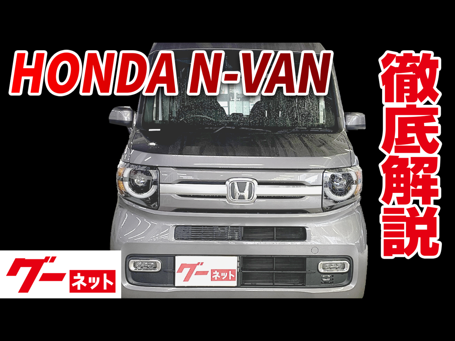 ホンダ N-VAN+スタイル】 JJ1,2系ファン・ターボ グーネット動画