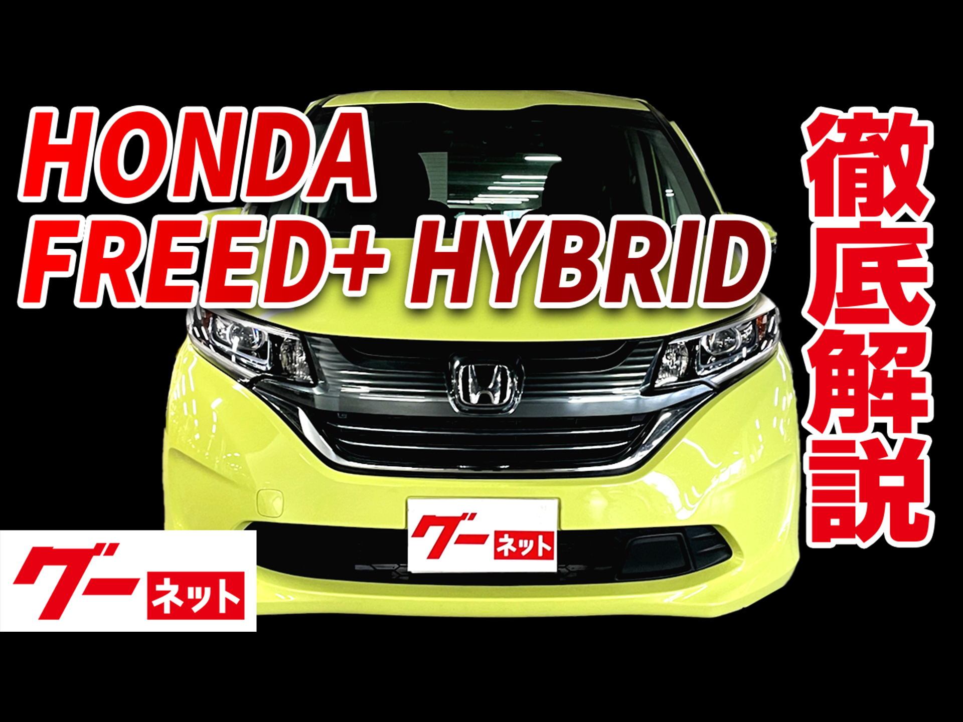 フリード＋ハイブリッド（HONDA）ハイブリッドG（2023年4月）｜カタログから中古車を探すなら【グーネット】