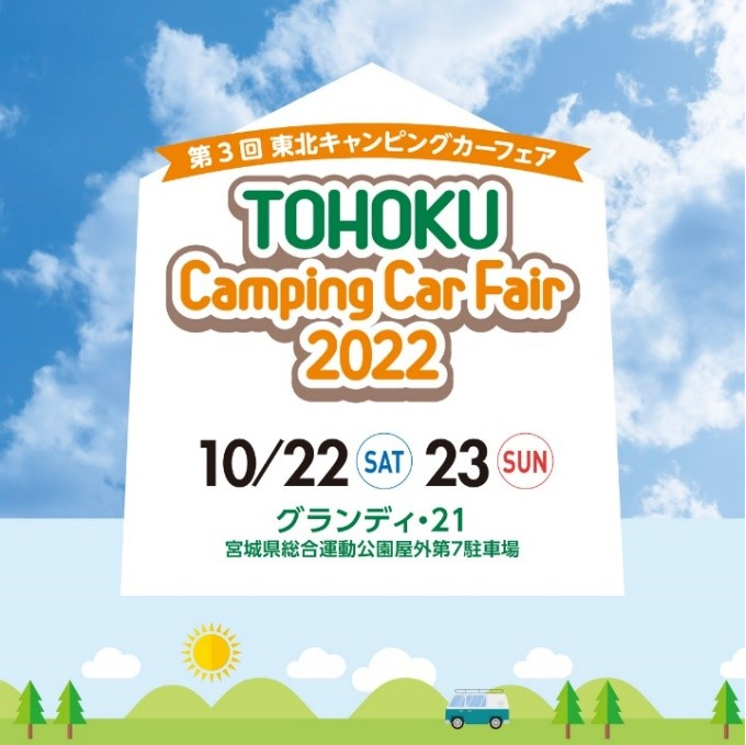 東北キャンピングカーフェア 画像1