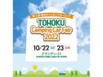 60台以上が集結！東北キャンピングカーフェア10/22・23開催