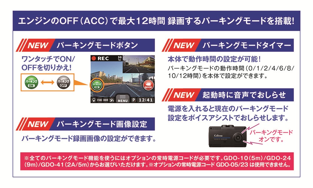 パーキングモードに対応