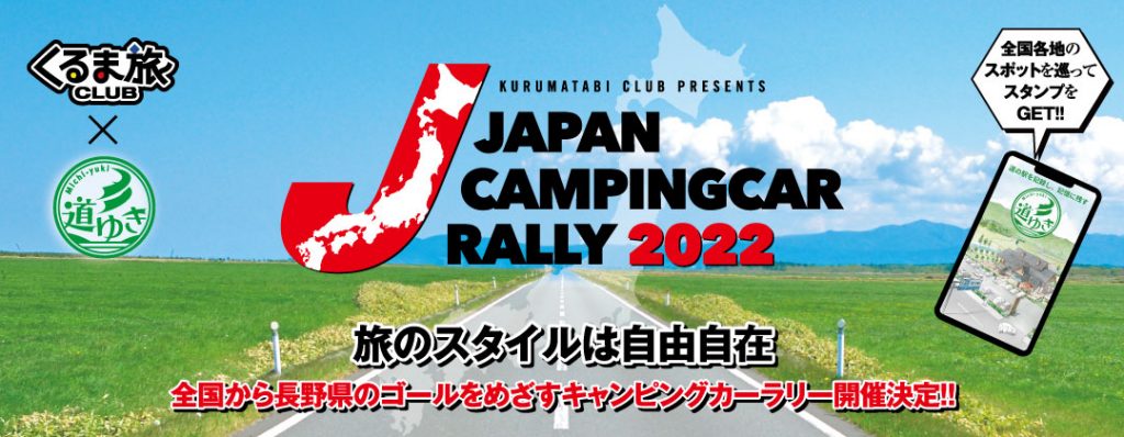 ジャパンキャンピングカーラリー2022 画像1