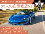 【フェラーリ 296GTS】これぞイタリアンマジック！【九島辰也】