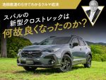スバルの新型クロストレックは何故良くなったのか？【池田直渡の5分でわかるクルマ経済】