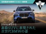 【BMW 新型X7】高級SUVに表現された次世代BMWの姿【石井昌道】