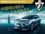 中国向けBEV トヨタbZ3をどう読むか？【池田直渡の5分でわかるクルマ経済】