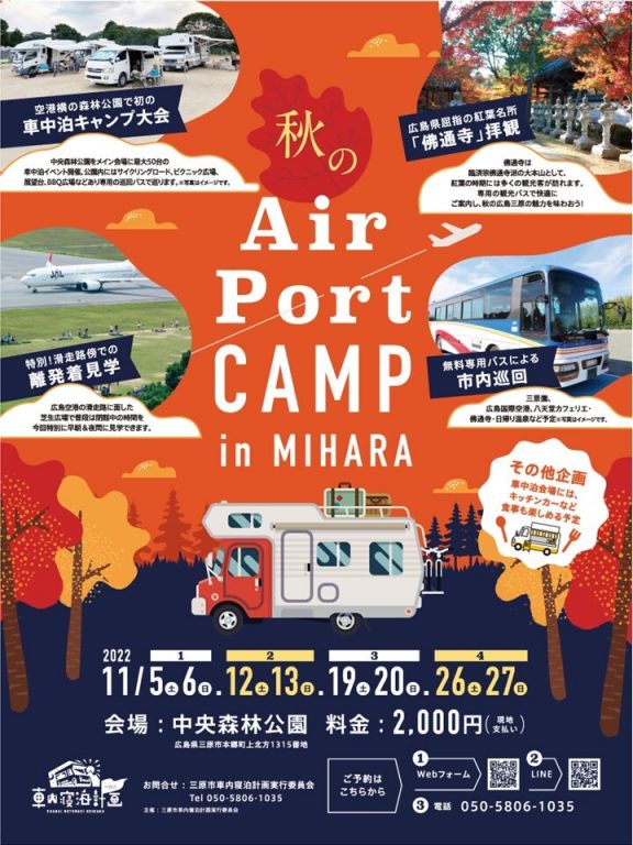 「秋のAirPortCamp in MIHARA」画像1
