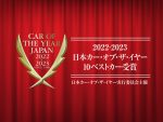 2022-2023日本カー・オブ・ザ・イヤーの「10ベストカー」が決定