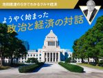 ようやく始まった政治と経済の対話【池田直渡の5分でわかるクルマ経済】