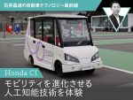【Honda CI】モビリティを進化させる人工知能技術を体験【石井昌道】