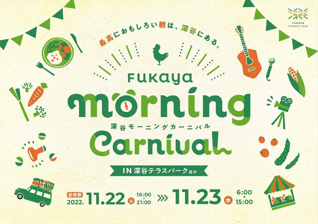 深谷モーニングカーニバル 告知イメージ