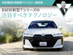 BMW新型7シリーズの注目すべきテクノロジー【石井昌道】