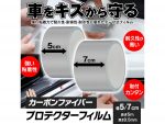 車の傷や汚れを防止するプロテクションフィルム発売　マックスウィン