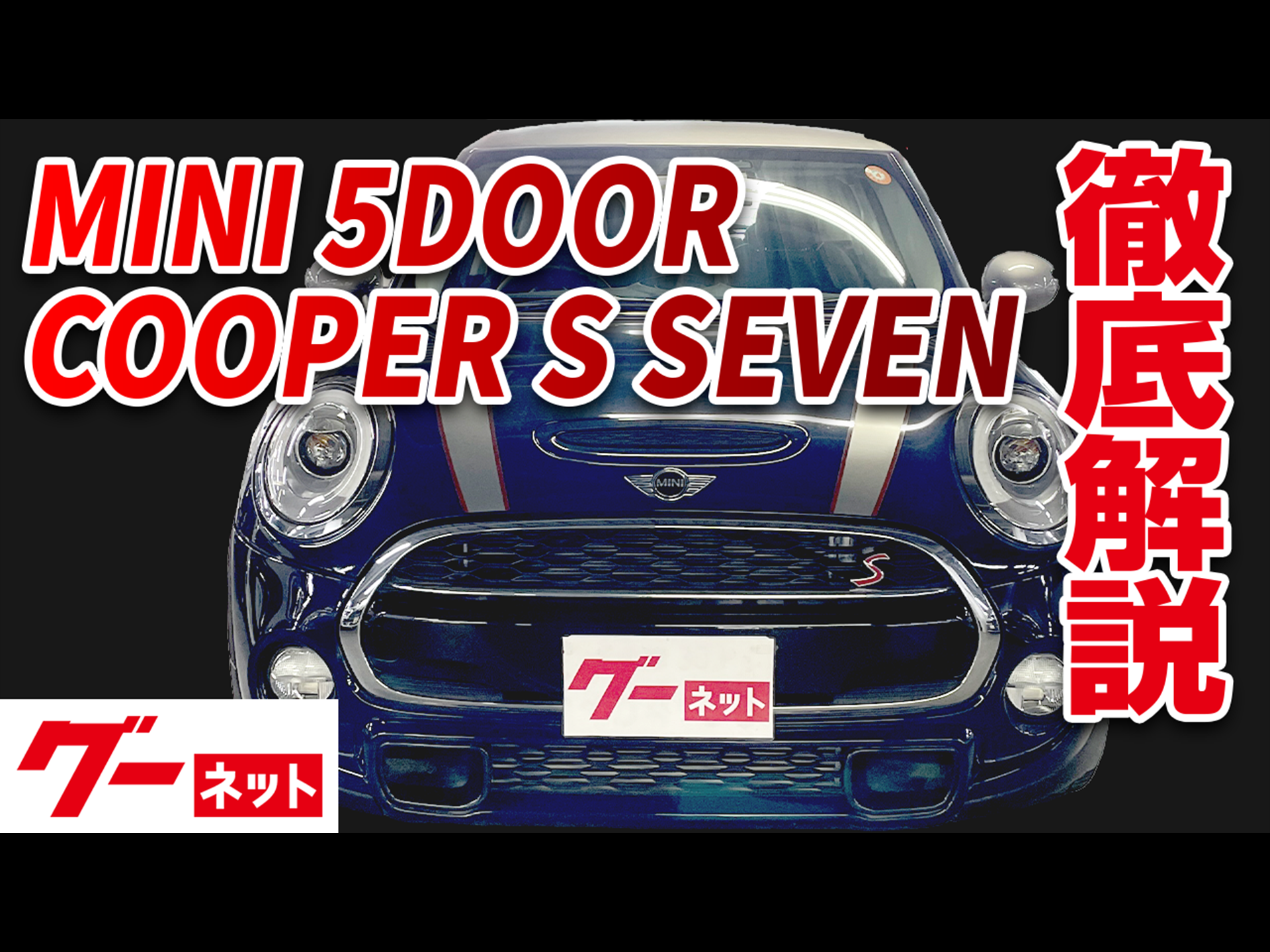 【MINI MINI 5ドア セブン】クーパーS セブン グーネット動画カタログ