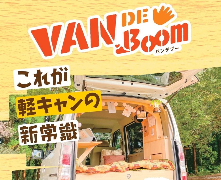 「VAN DE Boom(バンデブー)」画像1