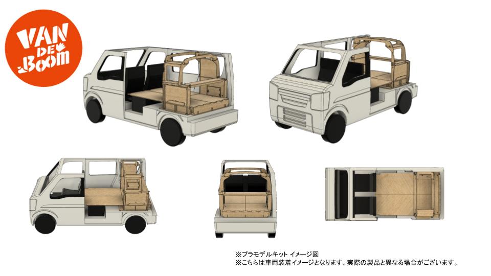 IDOM 自家用車をキャンピング仕様にできるDIYセット発売 | 中古車なら【グーネット】