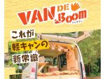 IDOM 自家用車をキャンピング仕様にできるDIYセット発売