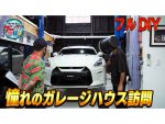 井戸田潤のガレージハウス探訪！最強オーナー兄弟と衝撃の出会い！